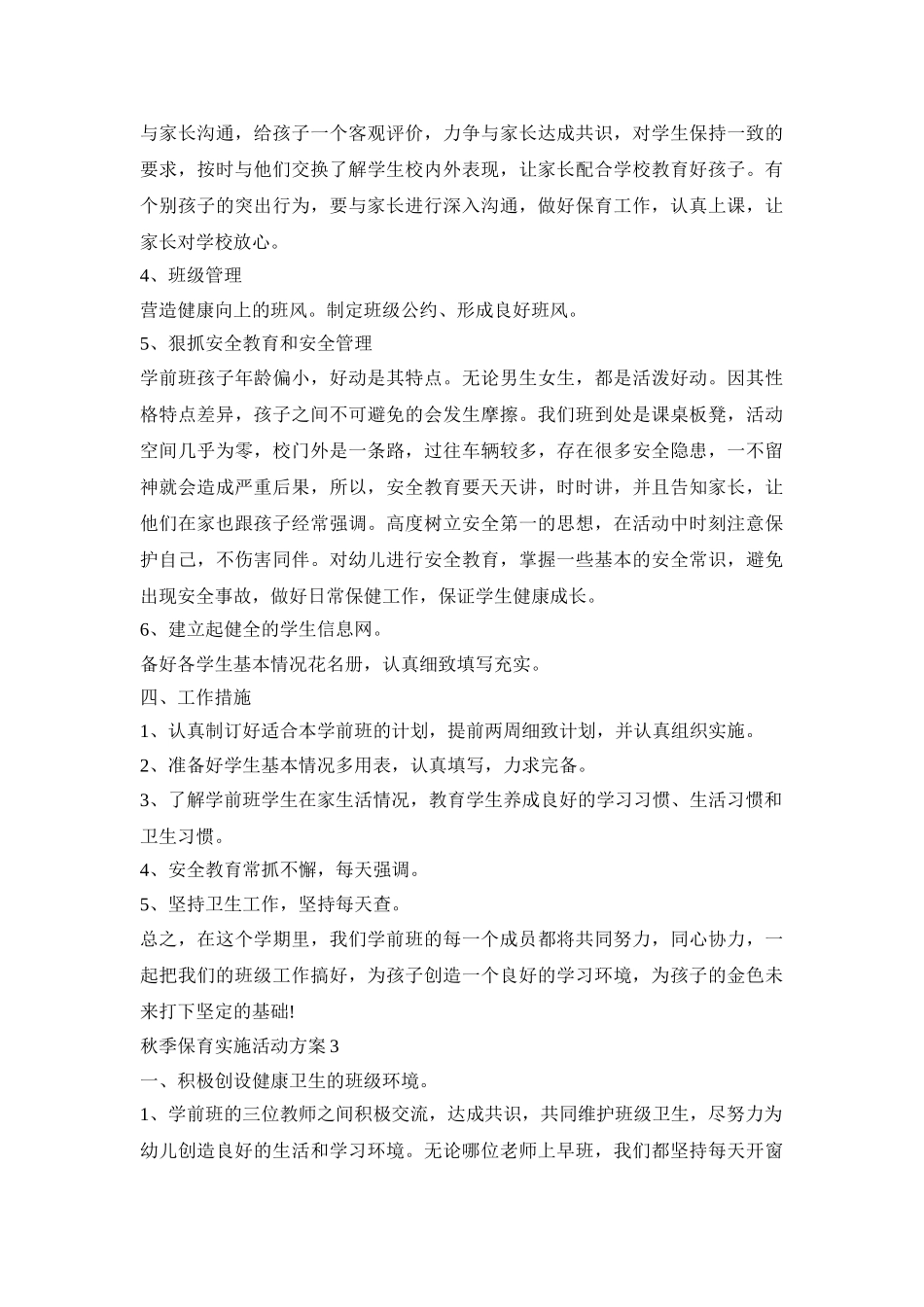 秋季保育实施活动策划方案五篇_第3页
