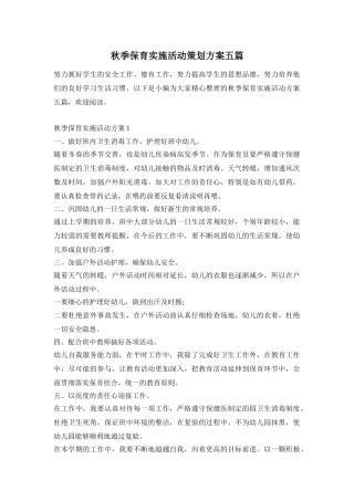 秋季保育实施活动策划方案五篇