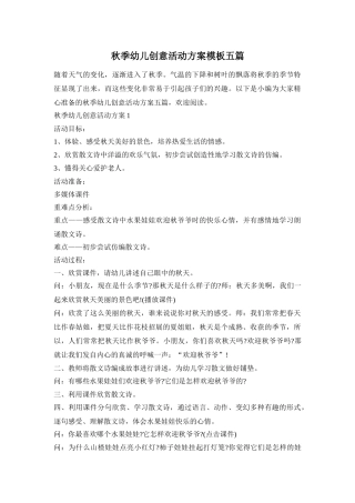 秋季幼儿创意活动方案模板五篇