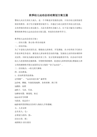 秋季幼儿运动会活动策划方案五篇