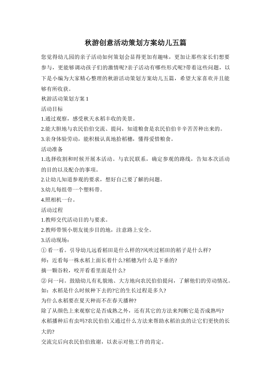 秋游创意活动策划方案幼儿五篇_第1页
