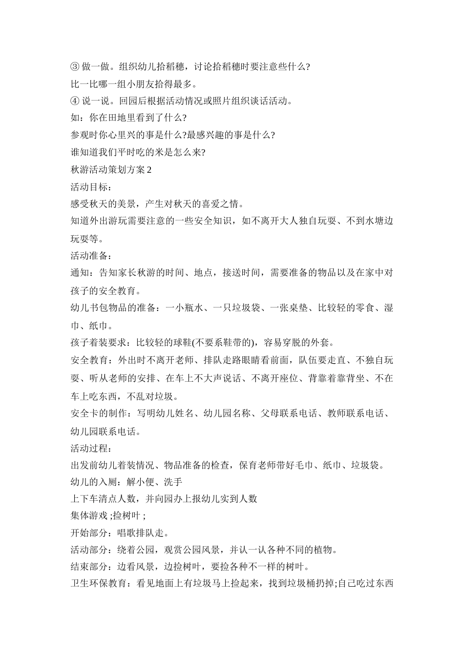 秋游创意活动策划方案幼儿五篇_第2页