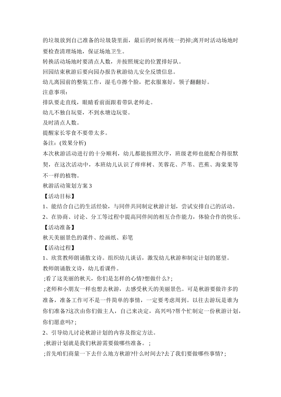 秋游创意活动策划方案幼儿五篇_第3页