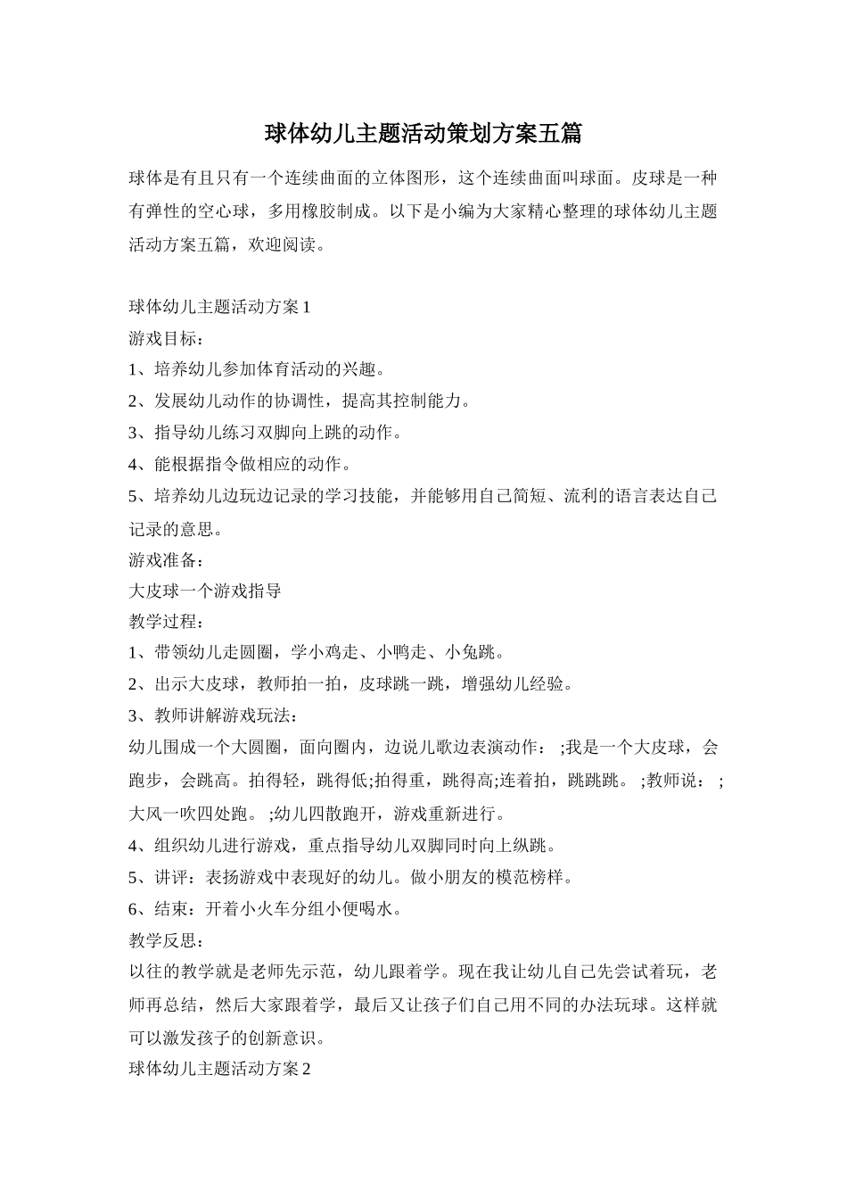 球体幼儿主题活动策划方案五篇_第1页
