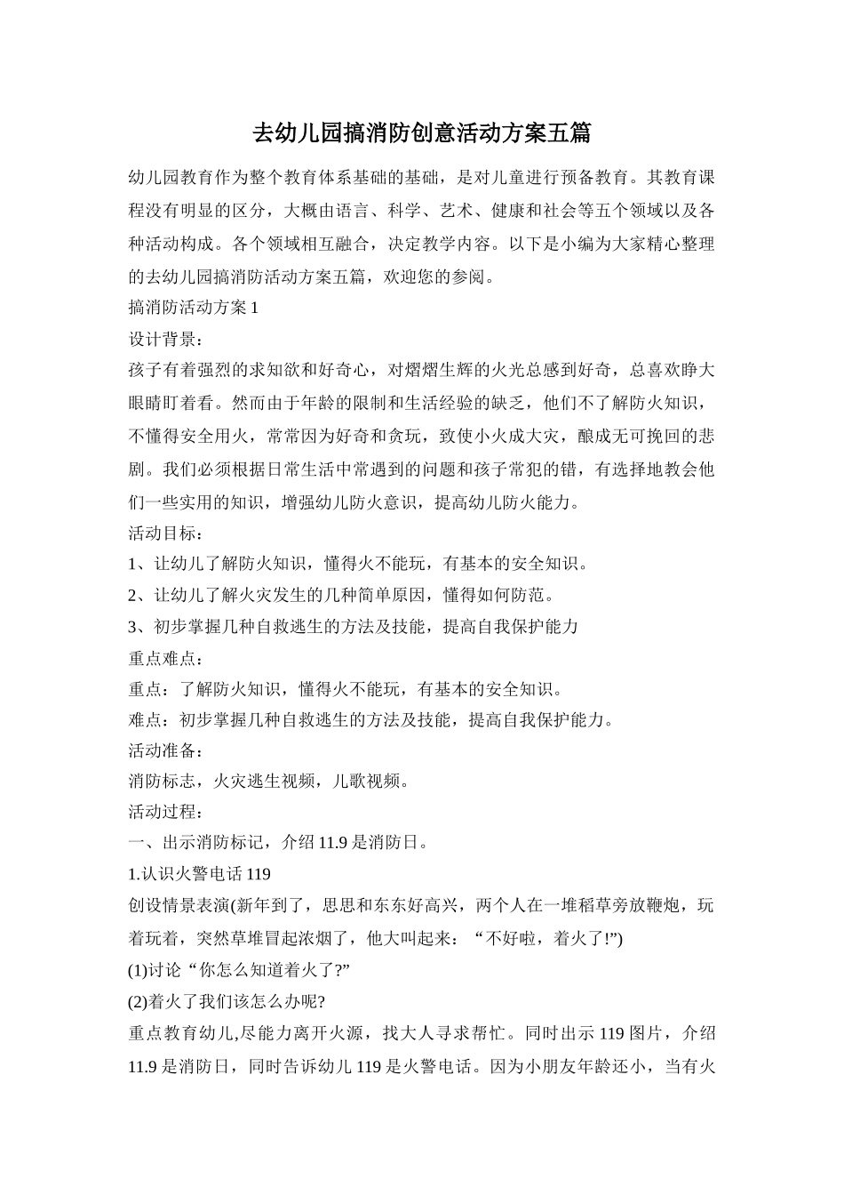 去幼儿园搞消防创意活动方案五篇_第1页