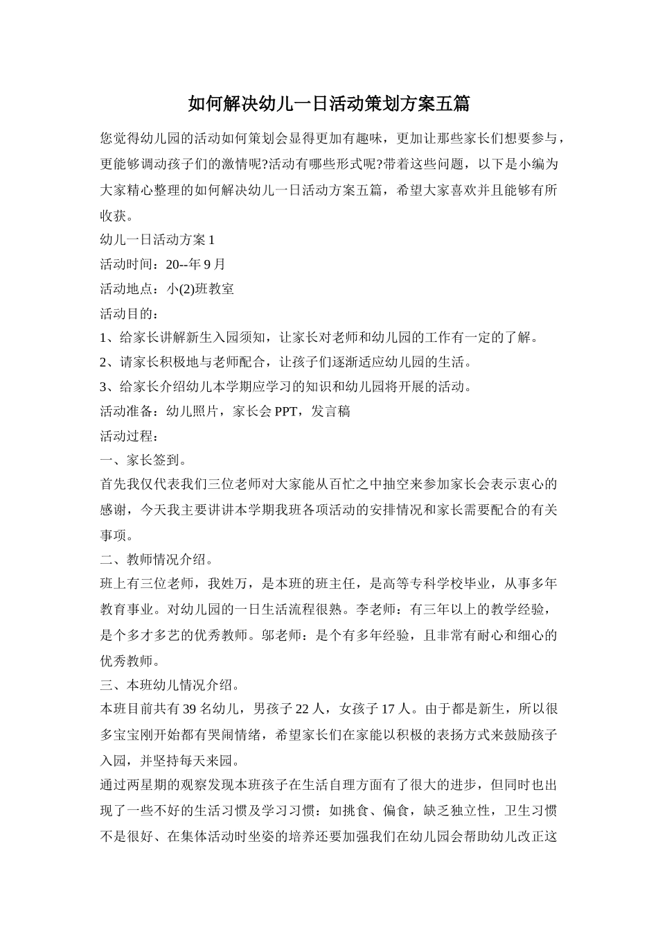 如何解决幼儿一日活动策划方案五篇_第1页