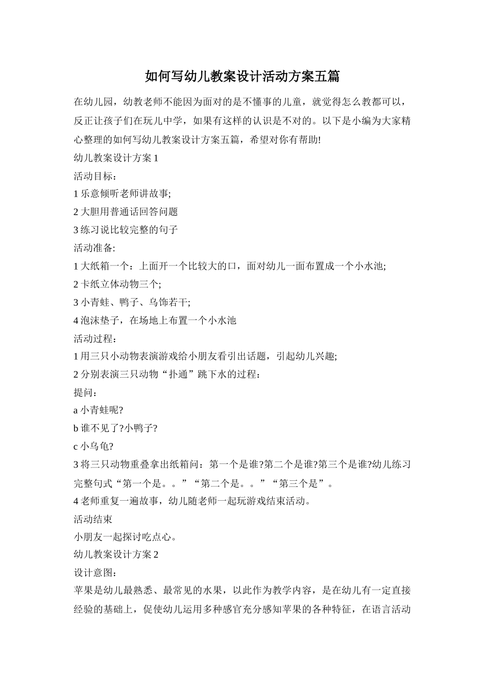 如何写幼儿教案设计活动方案五篇_第1页