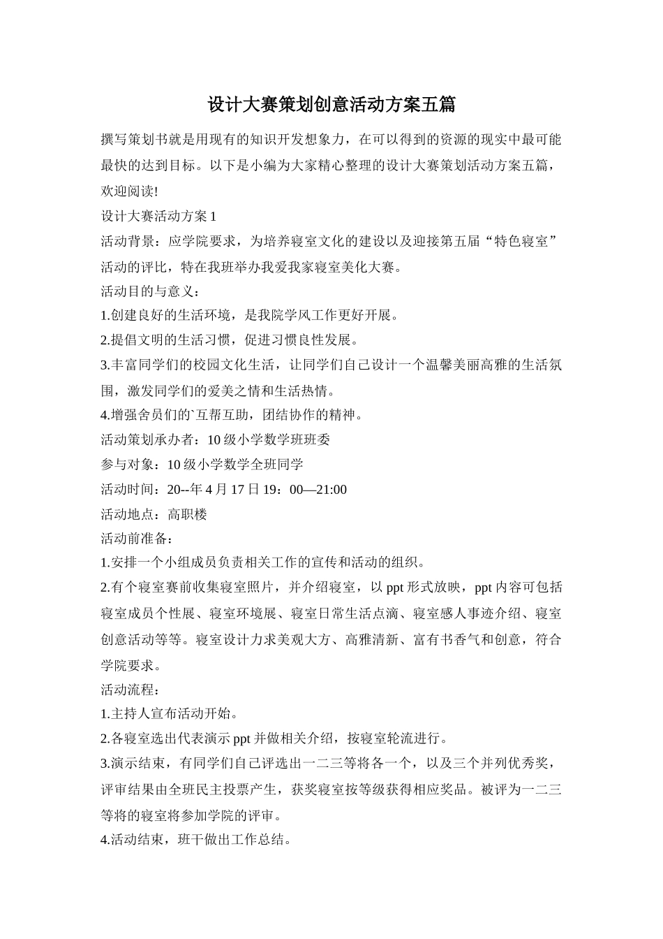 设计大赛策划创意活动方案五篇_第1页