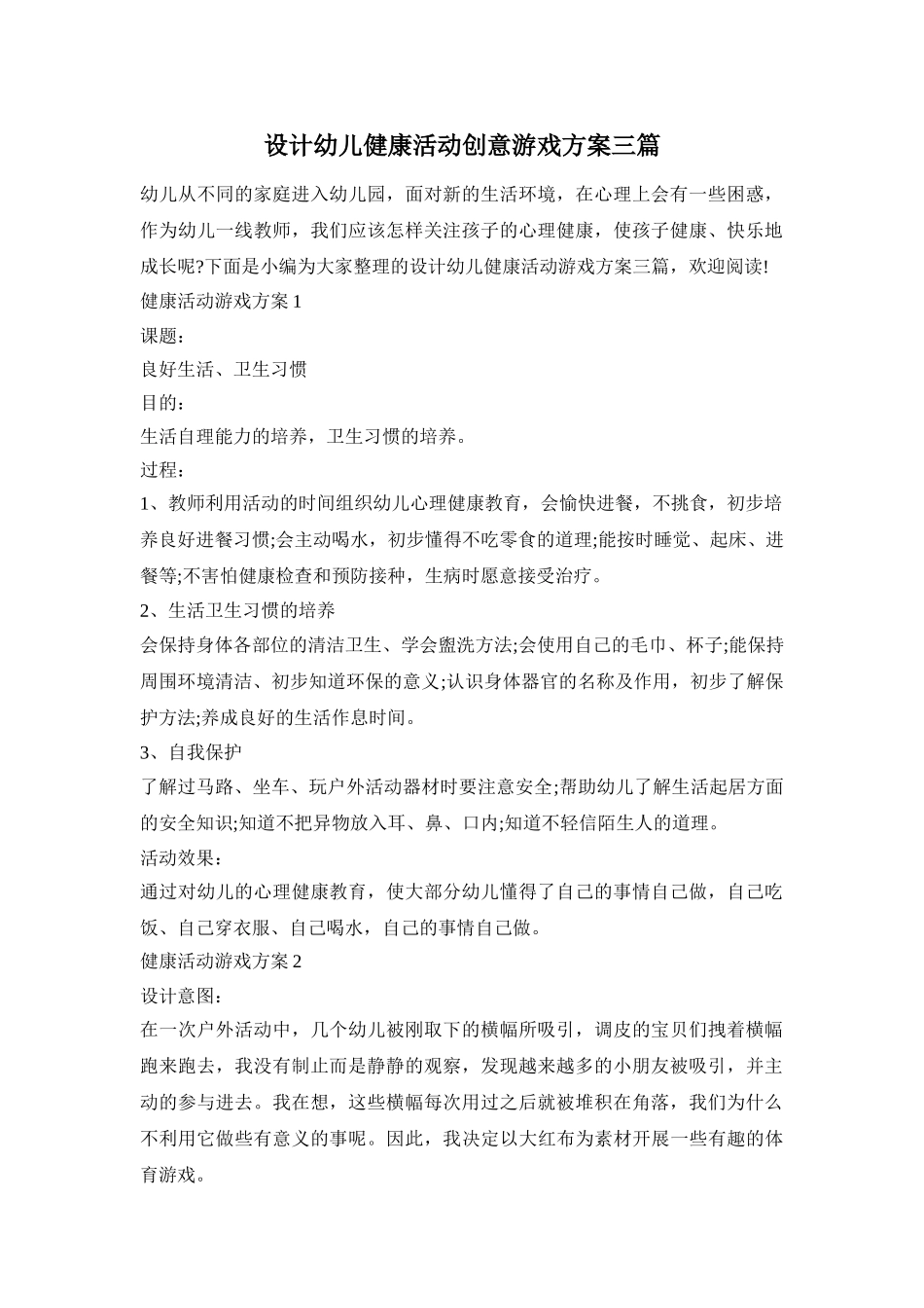 设计幼儿健康活动创意游戏方案三篇_第1页