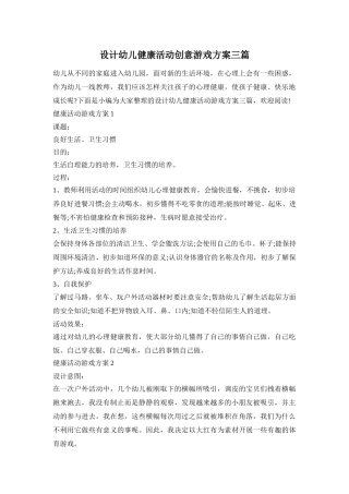 设计幼儿健康活动创意游戏方案三篇