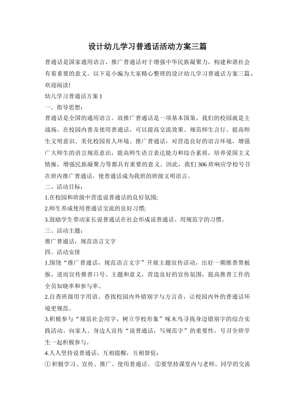 设计幼儿学习普通话活动方案三篇_第1页