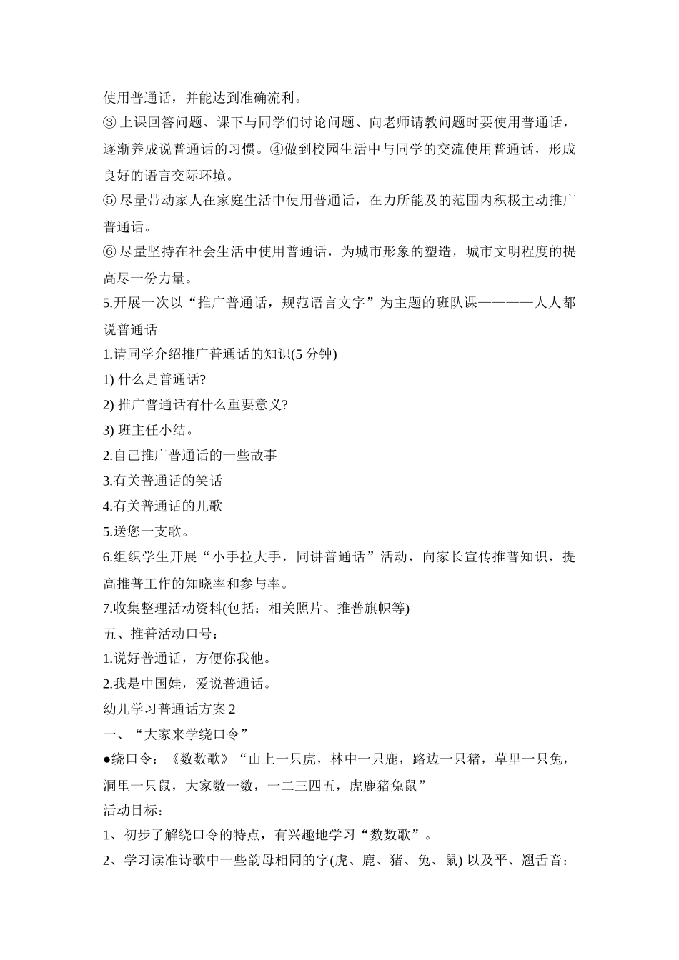 设计幼儿学习普通话活动方案三篇_第2页