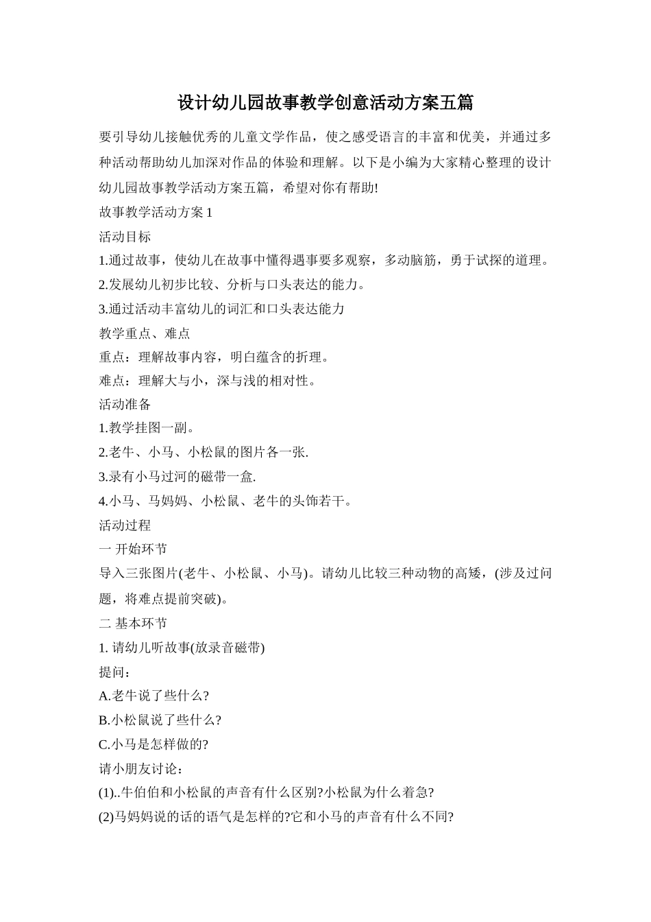 设计幼儿园故事教学创意活动方案五篇_第1页