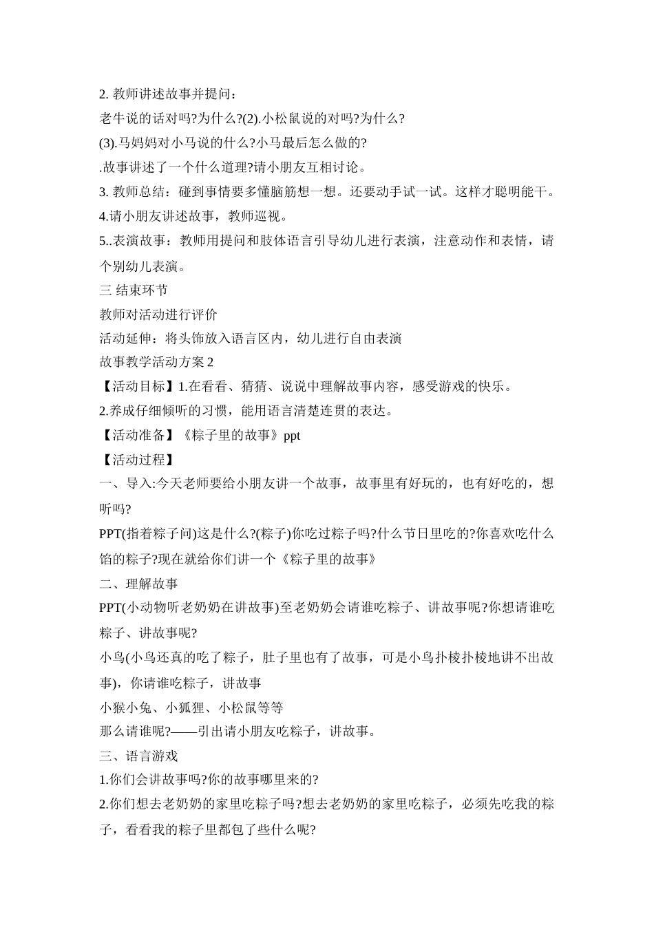 设计幼儿园故事教学创意活动方案五篇_第2页
