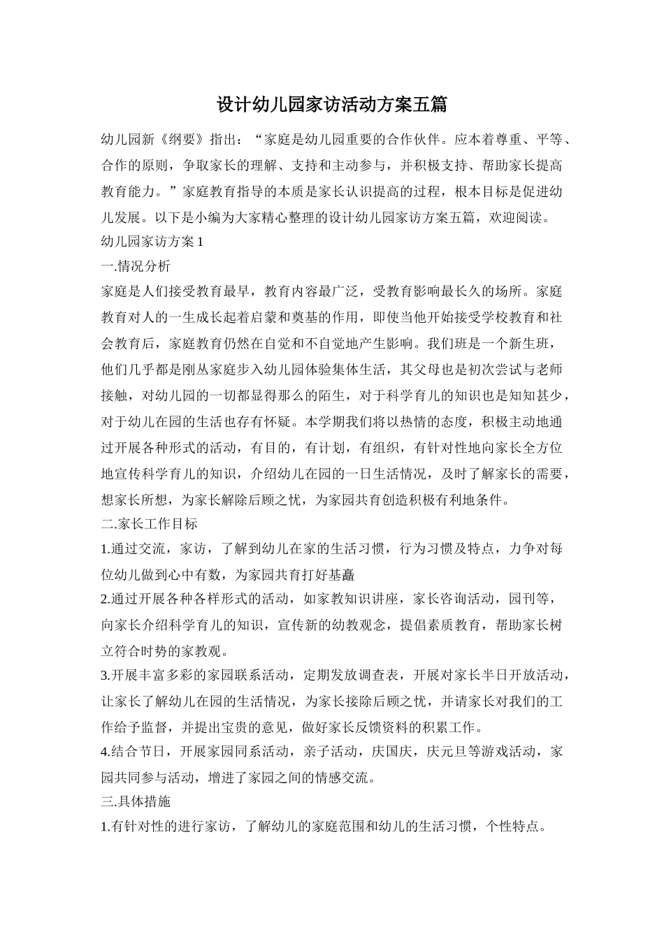 设计幼儿园家访活动方案五篇_第1页