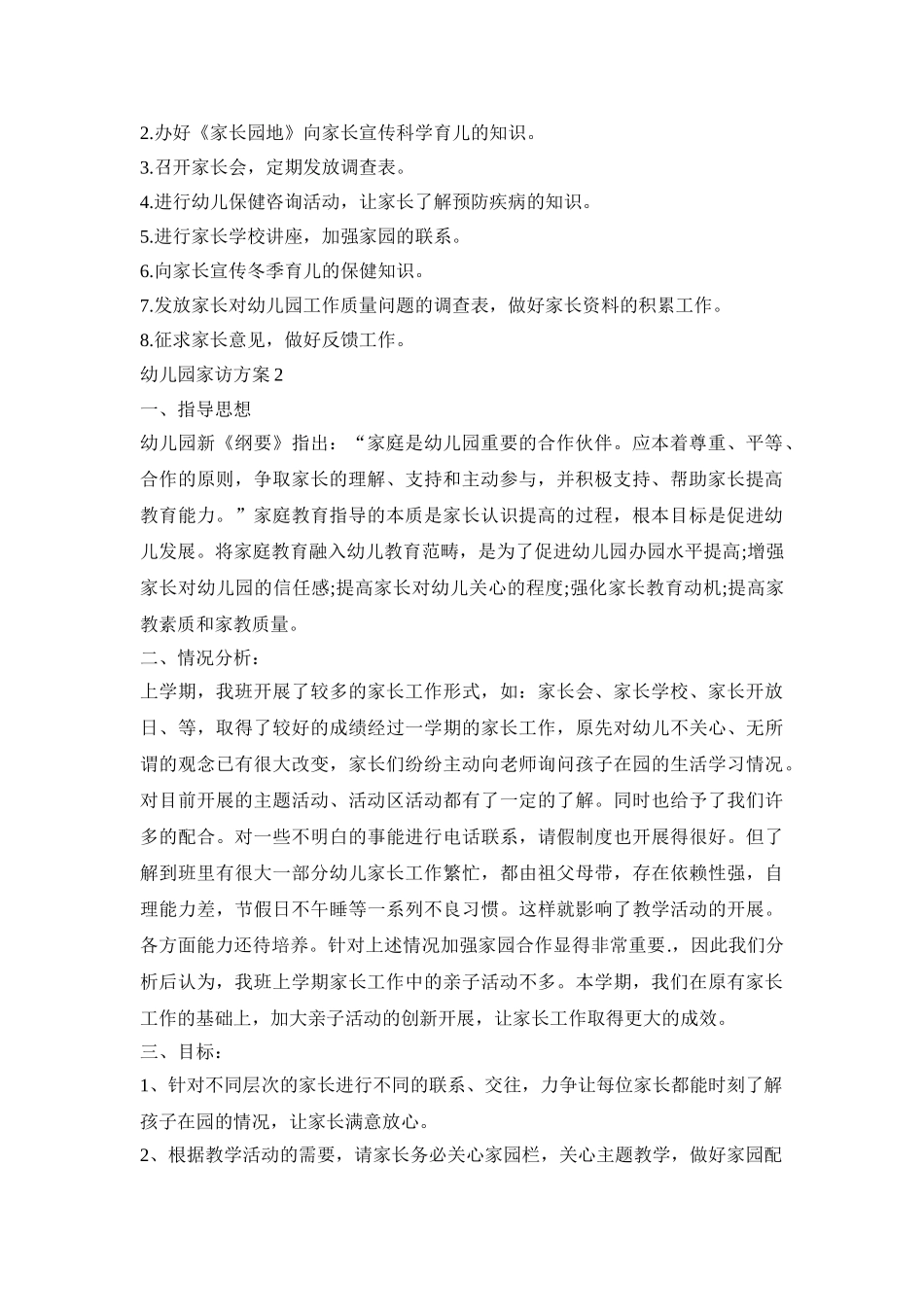 设计幼儿园家访活动方案五篇_第2页