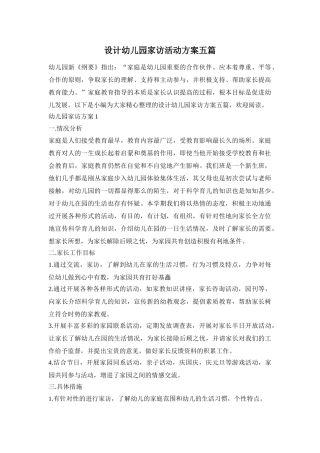 设计幼儿园家访活动方案五篇