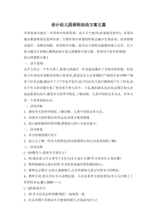 设计幼儿园课程活动方案五篇