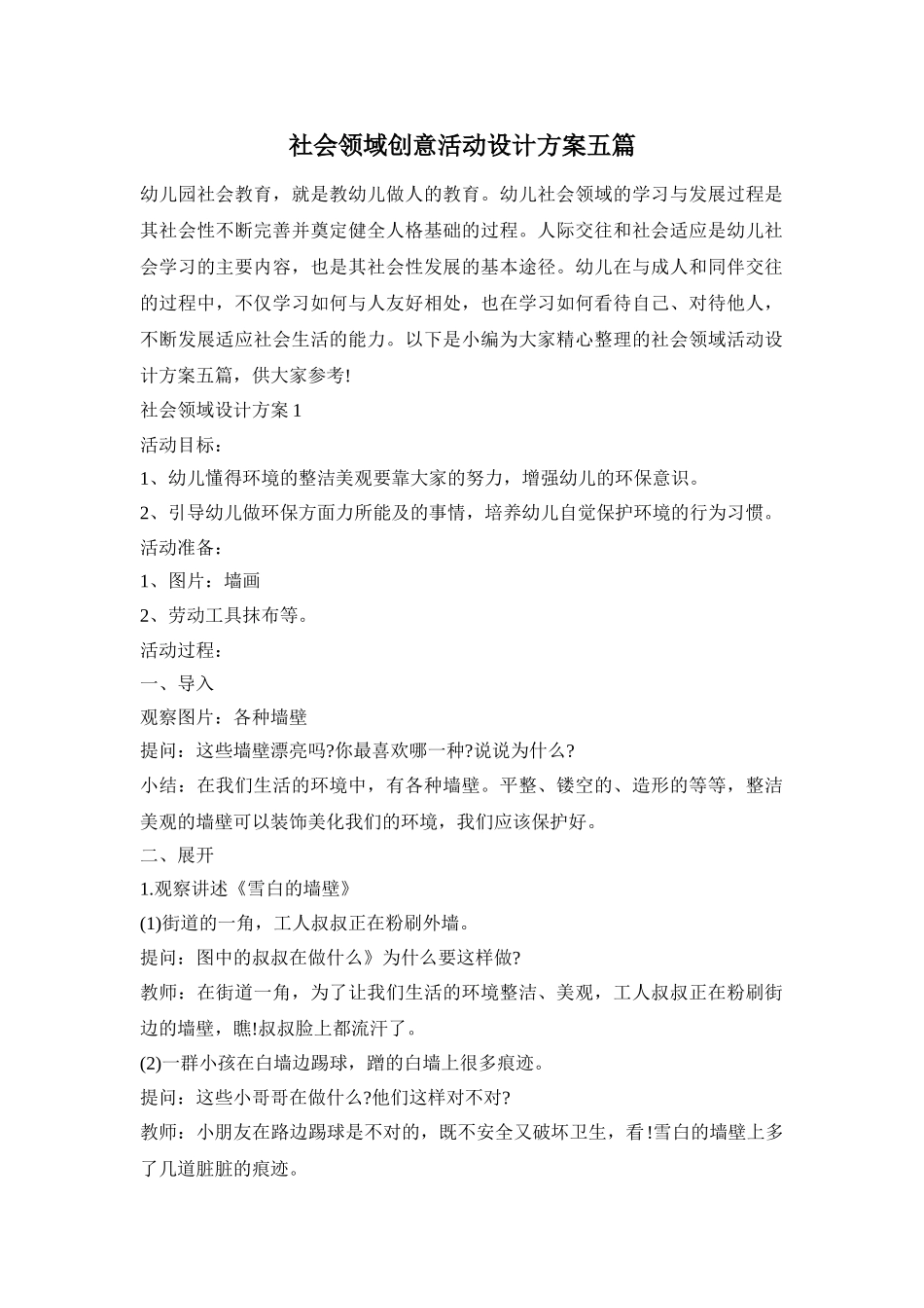 社会领域创意活动设计方案五篇_第1页