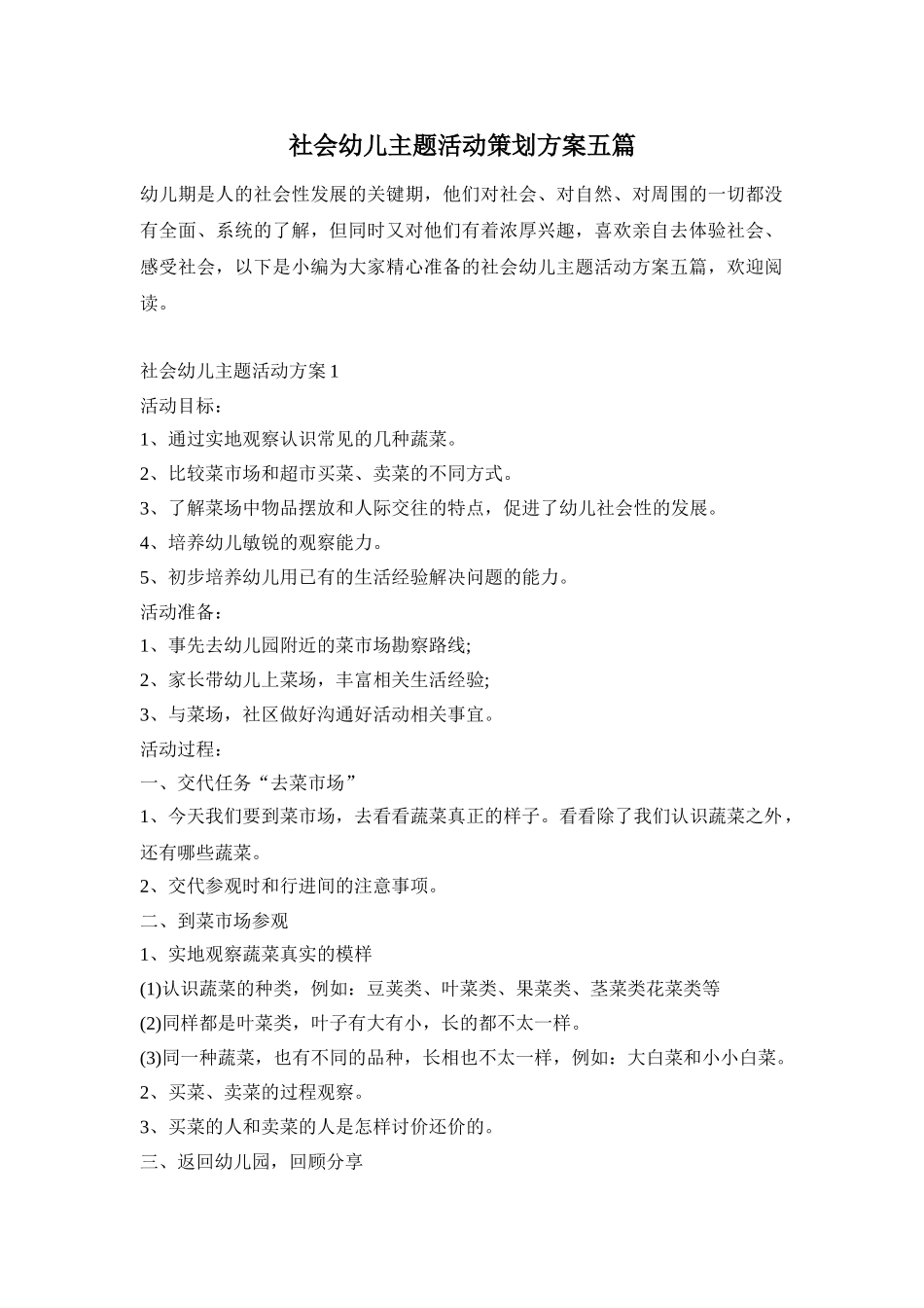 社会幼儿主题活动策划方案五篇_第1页