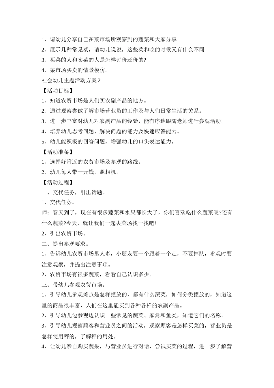 社会幼儿主题活动策划方案五篇_第2页