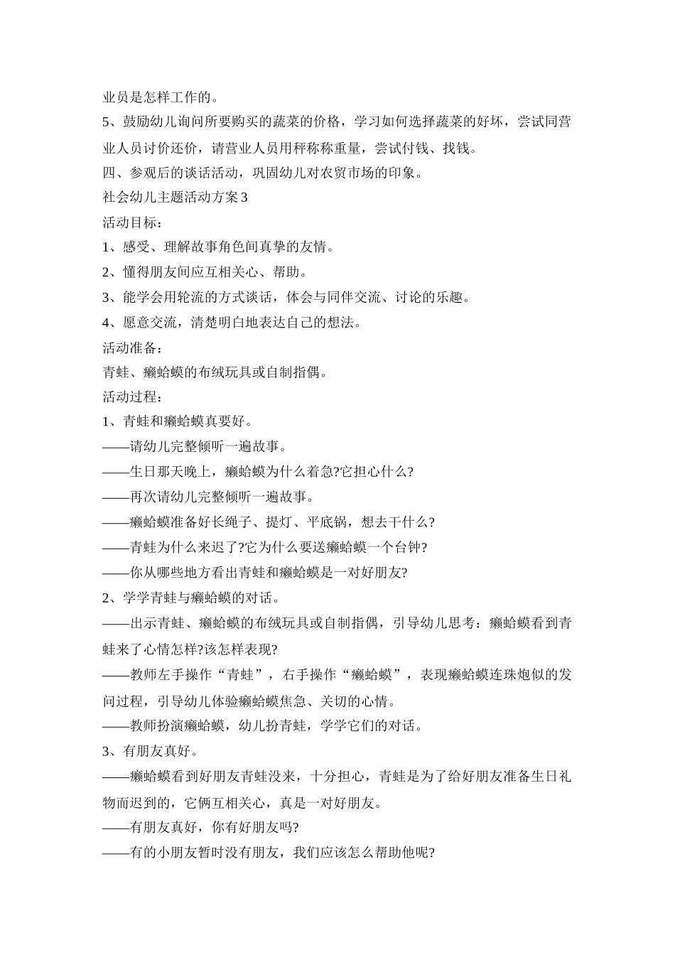 社会幼儿主题活动策划方案五篇_第3页