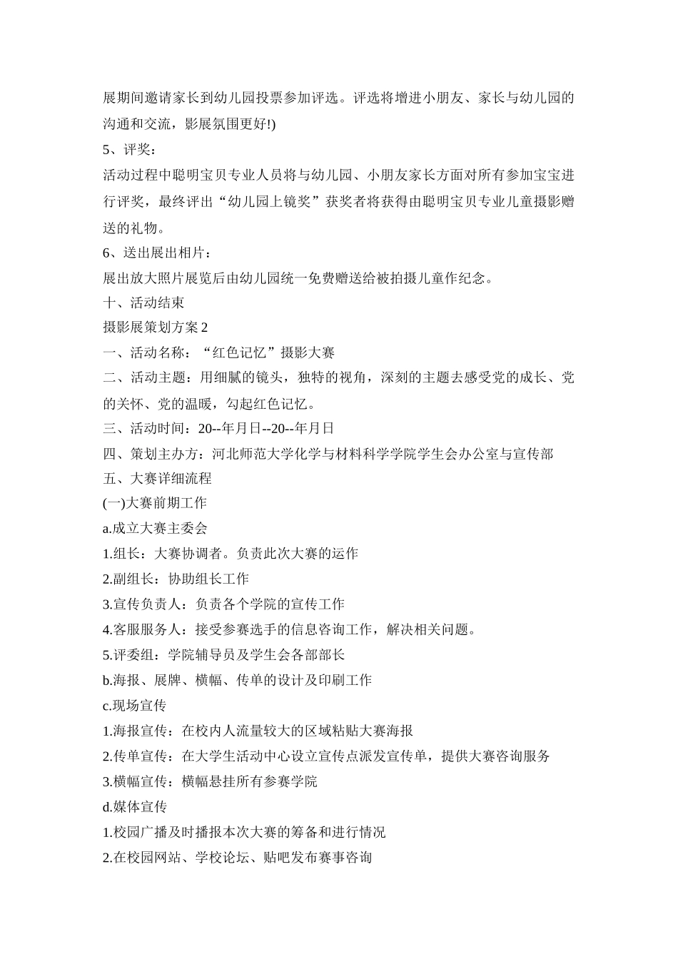 摄影展创意活动策划方案四篇_第3页