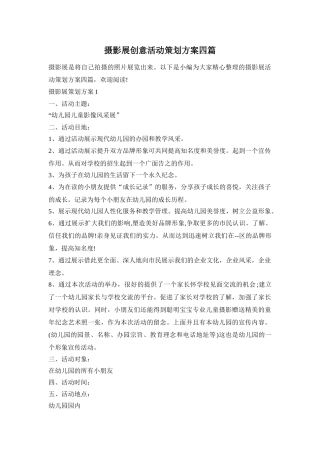 摄影展创意活动策划方案四篇