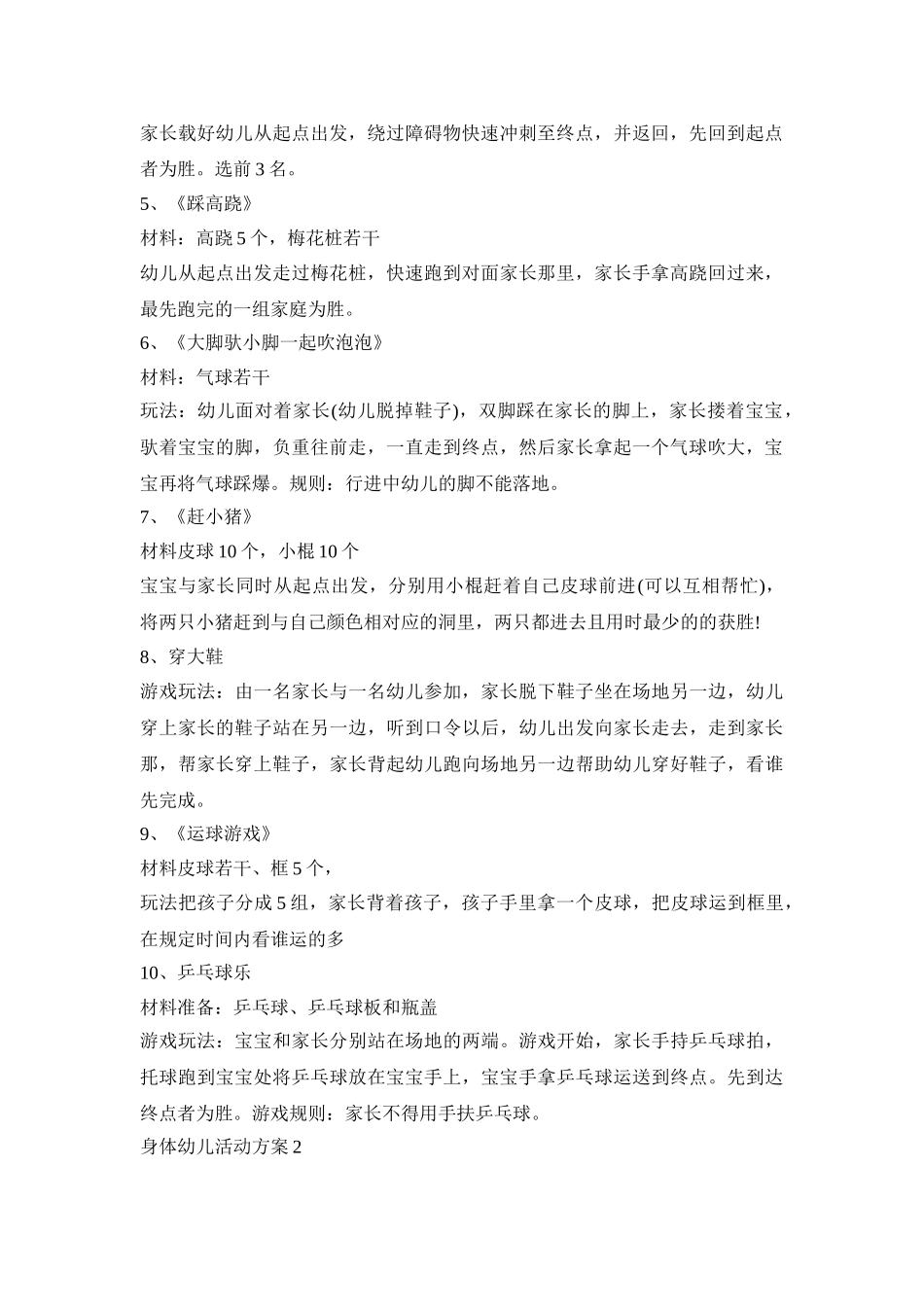 身体幼儿创意活动策划方案五篇_第2页