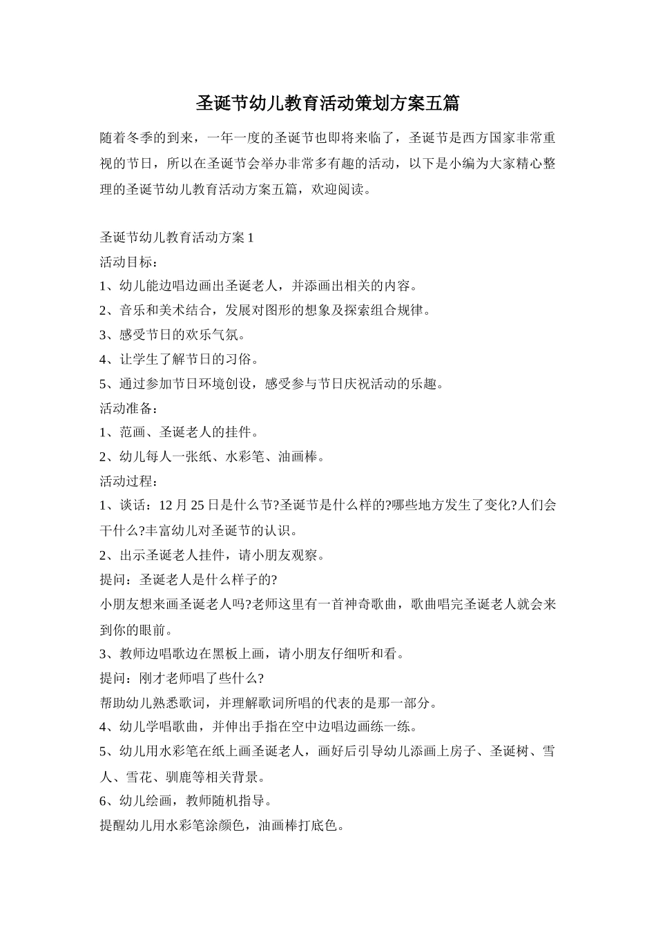 圣诞节幼儿教育活动策划方案五篇_第1页