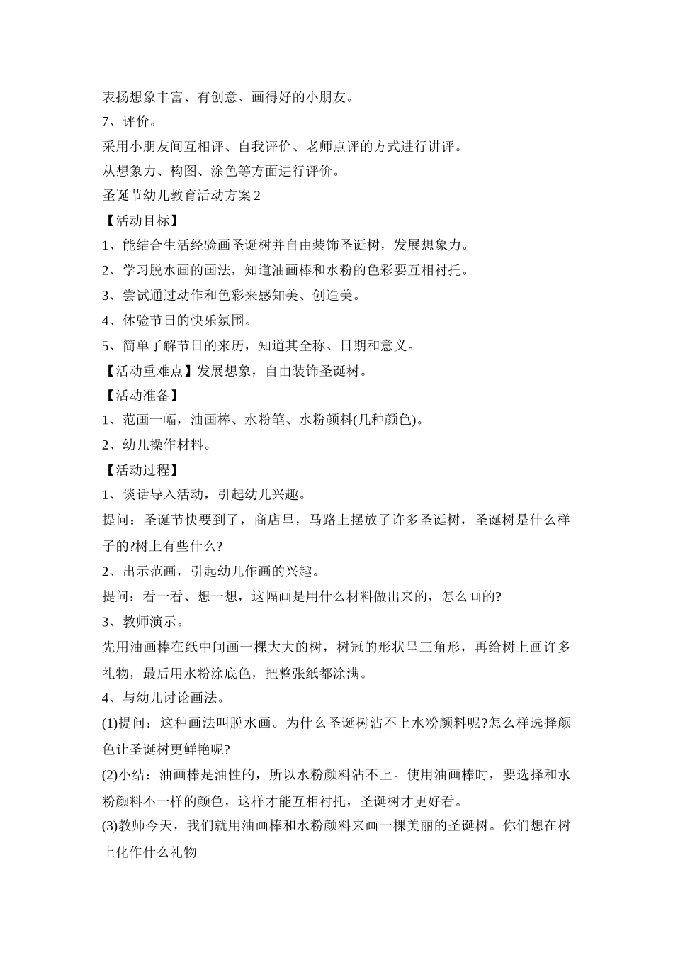 圣诞节幼儿教育活动策划方案五篇_第2页