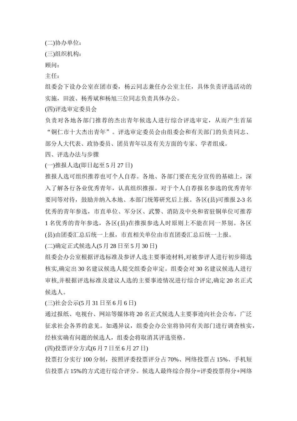 十大杰出青年评选活动方案三篇_第2页