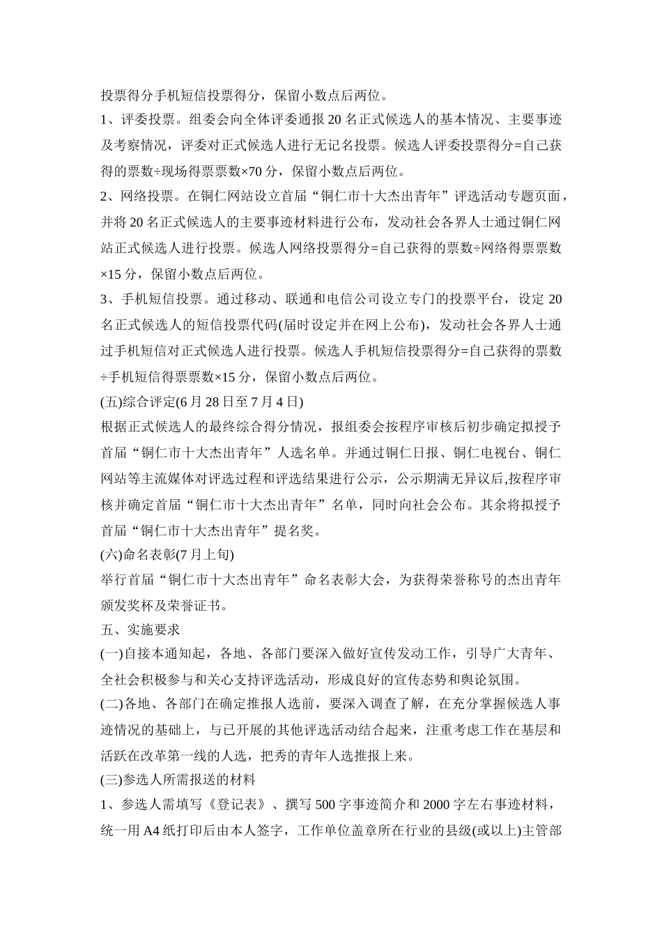十大杰出青年评选活动方案三篇_第3页