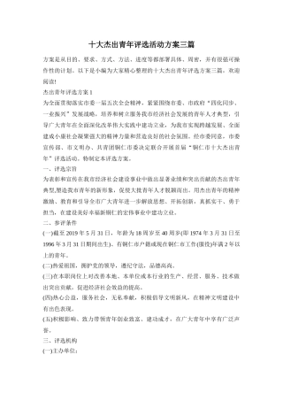 十大杰出青年评选活动方案三篇