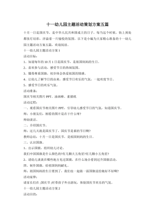 十一幼儿园主题活动策划方案五篇