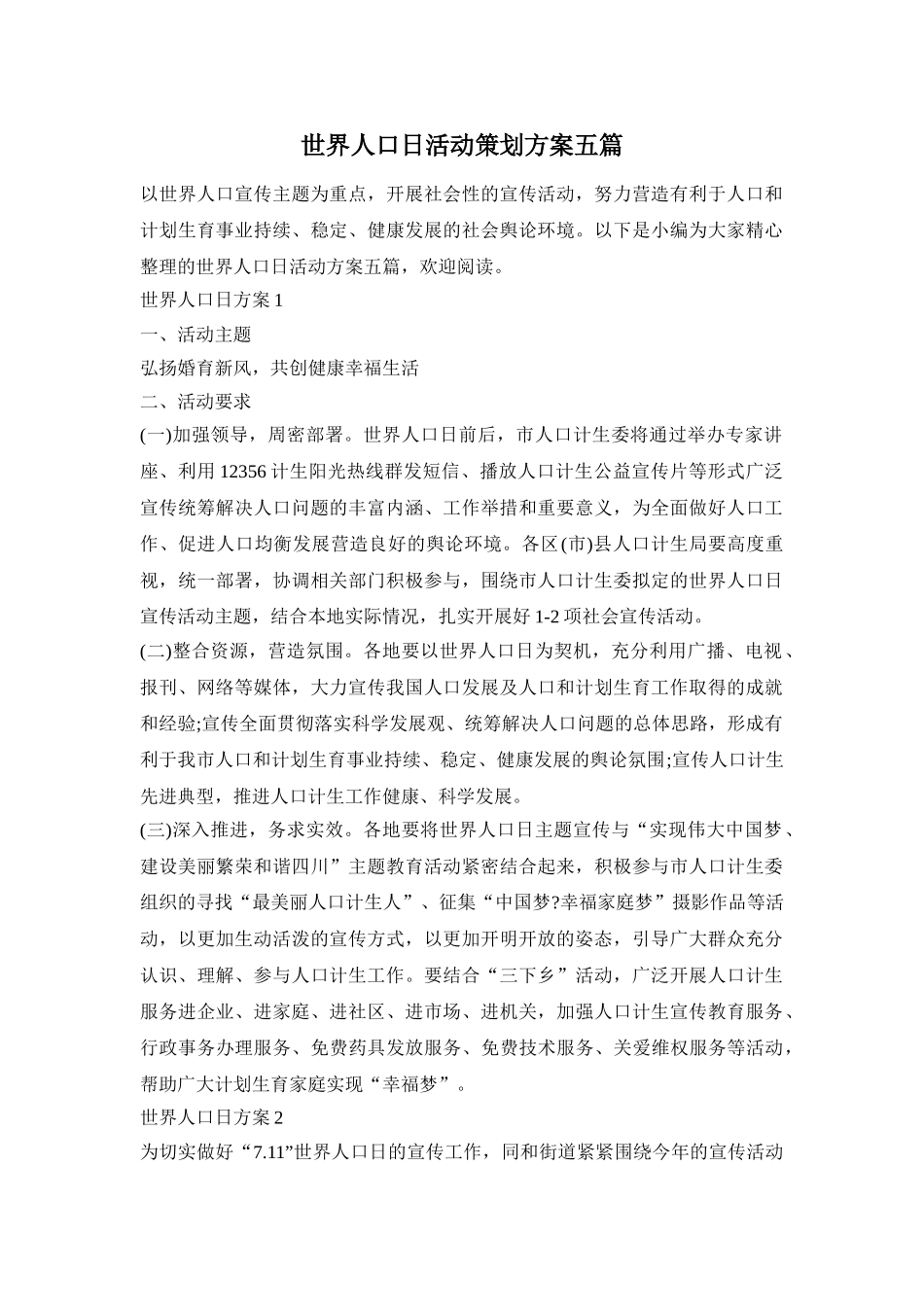 世界人口日活动策划方案五篇_第1页