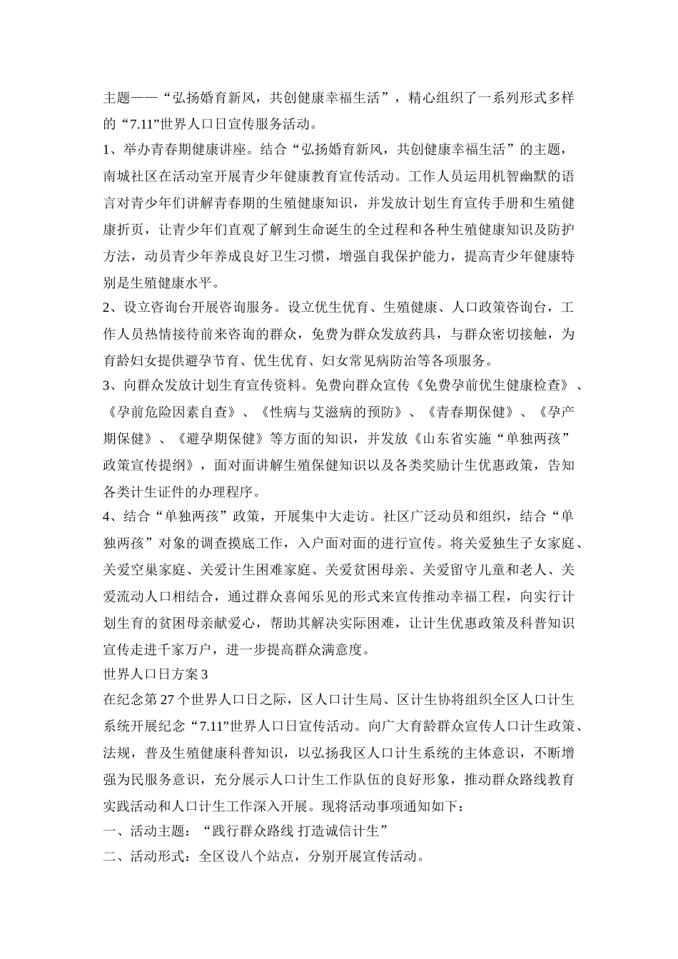 世界人口日活动策划方案五篇_第2页