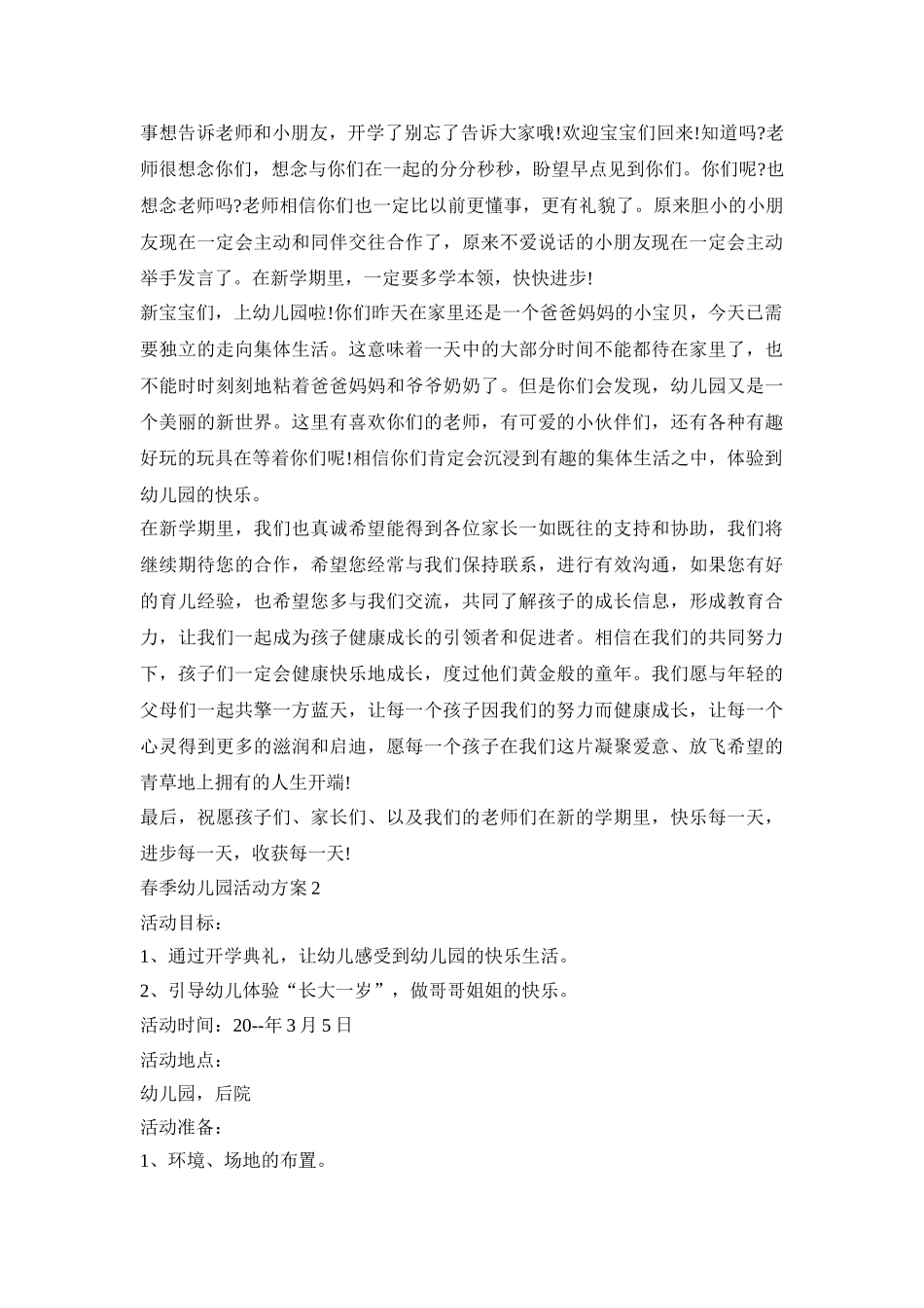 适合春季的幼儿园活动策划方案五篇_第3页