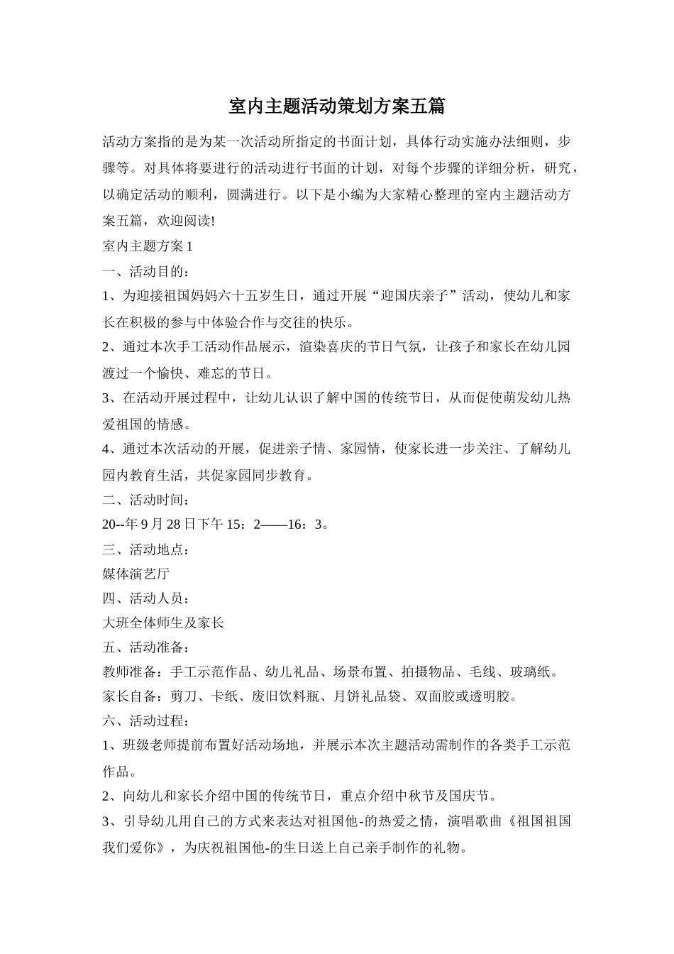 室内主题活动策划方案五篇_第1页