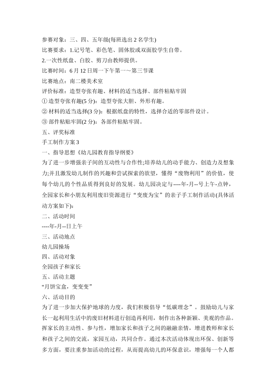手工制作活动策划方案五篇_第3页