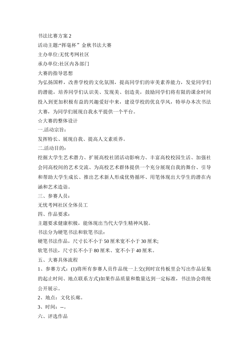 书法比赛活动策划方案五篇_第3页