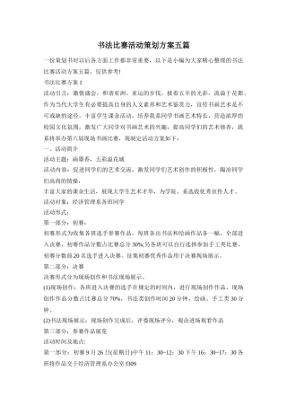 书法比赛活动策划方案五篇