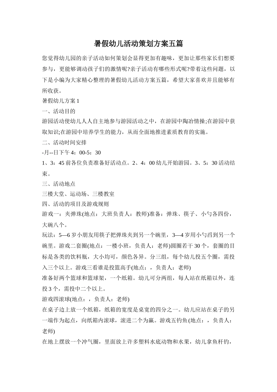暑假幼儿活动策划方案五篇_第1页