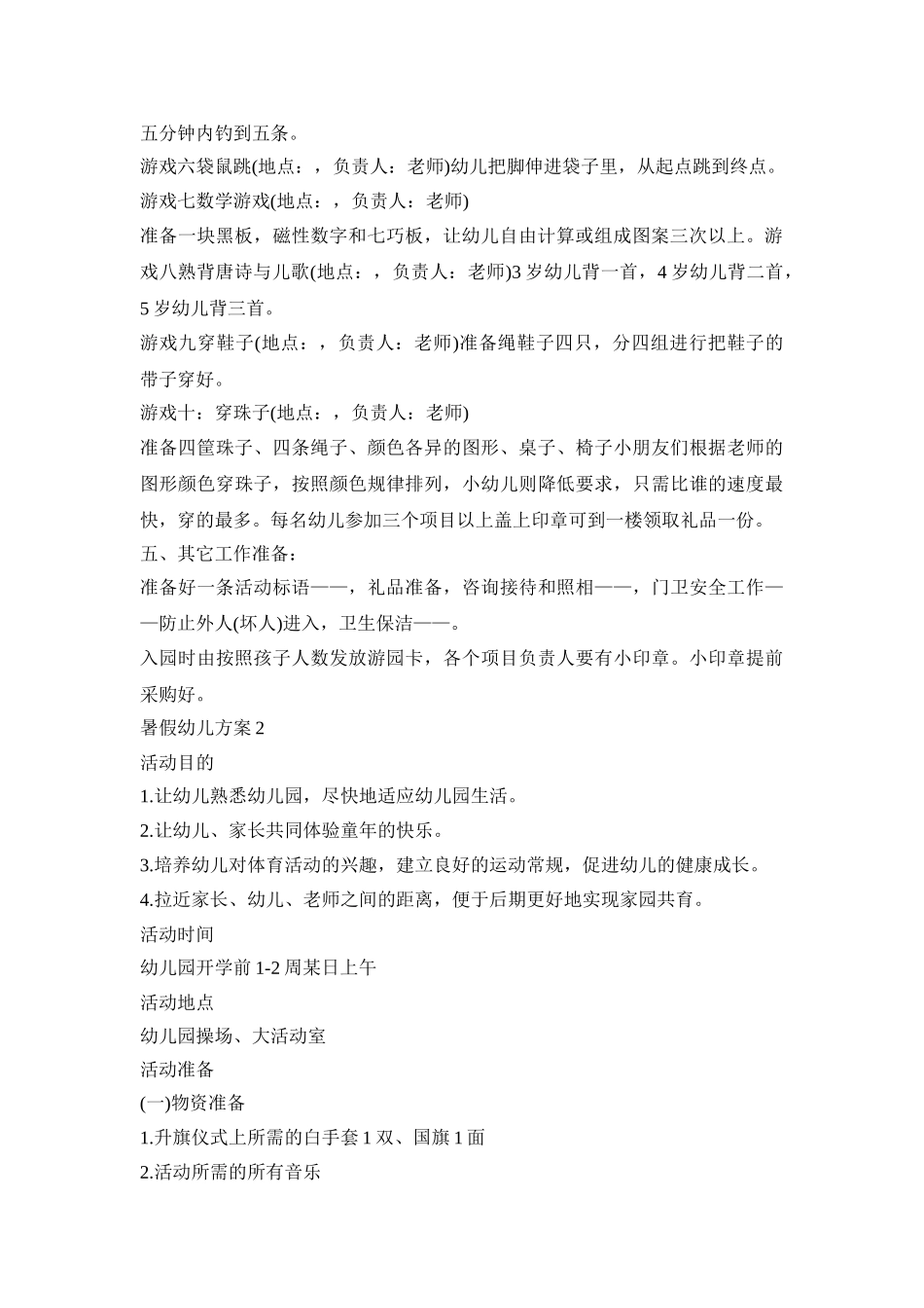 暑假幼儿活动策划方案五篇_第2页