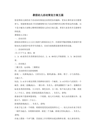 暑假幼儿活动策划方案五篇