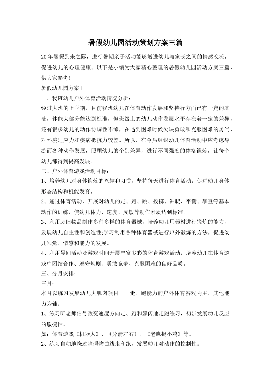 暑假幼儿园活动策划方案三篇_第1页