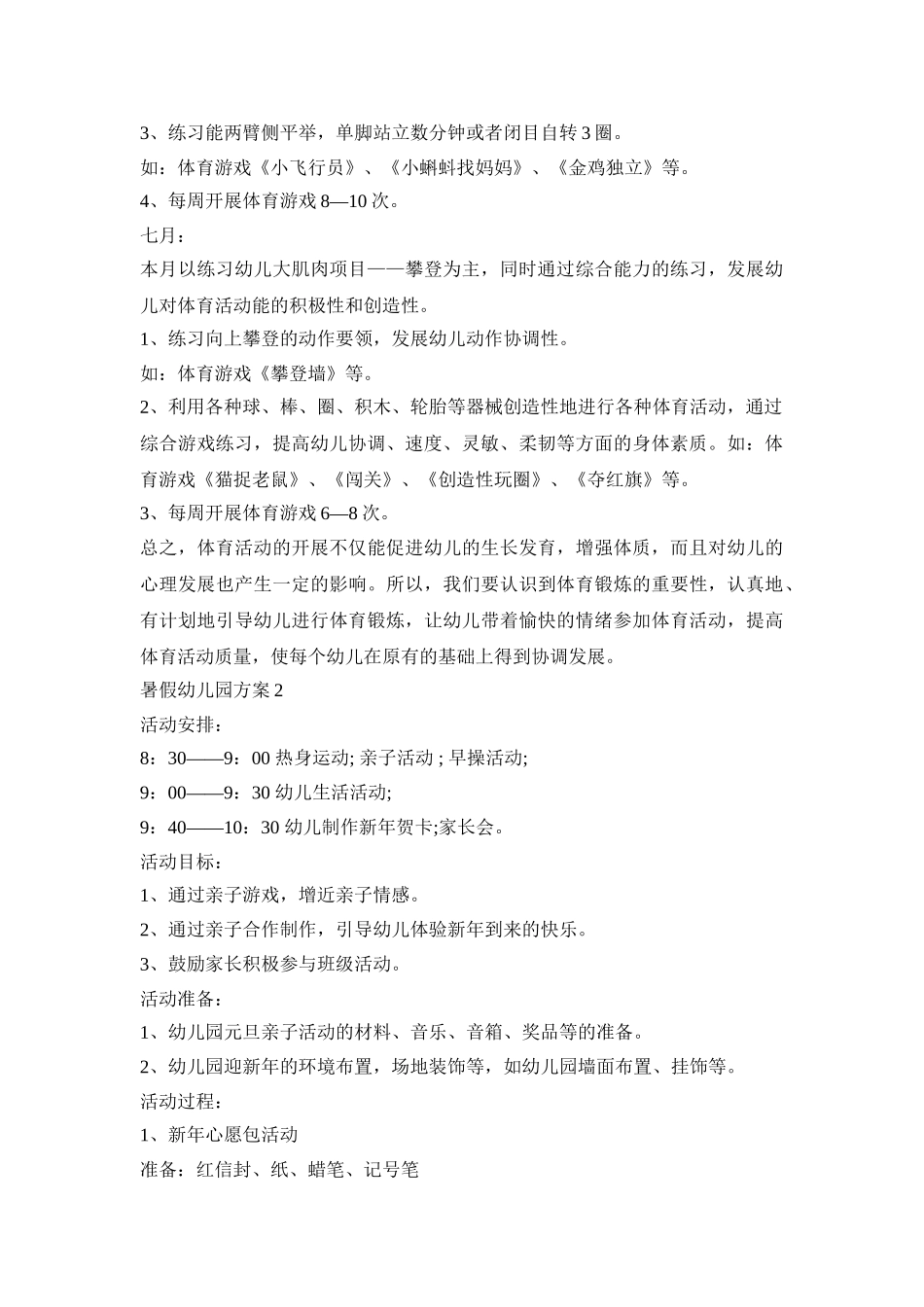 暑假幼儿园活动策划方案三篇_第3页