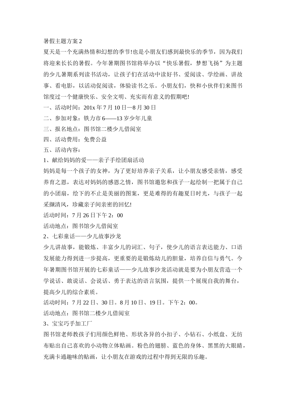 暑假主题活动策划方案三篇_第3页