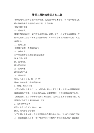 暑假主题活动策划方案三篇
