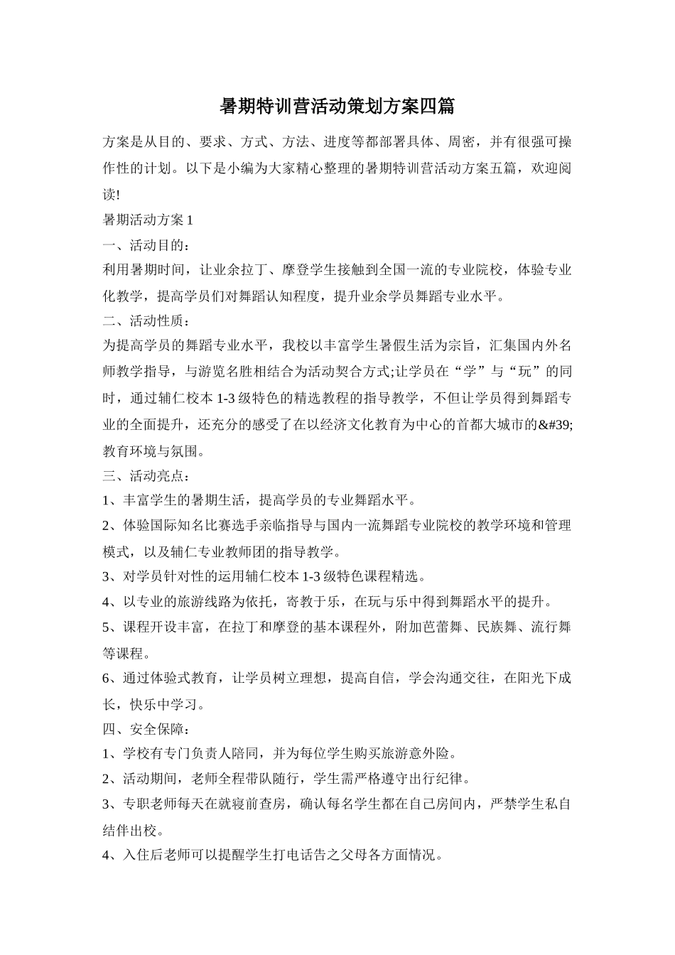 暑期特训营活动策划方案四篇_第1页